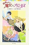 らくだい魔女はプリンセス (ポプラポケット文庫)