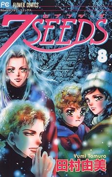 7SEEDS 8 (フラワーコミックスアルファ)