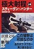 極大射程〈上巻〉 (新潮文庫)