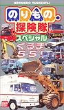 のりもの探険隊スペシャル「くるま55!」 [VHS]