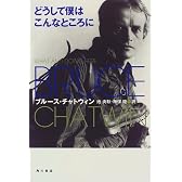 どうして僕はこんなところに