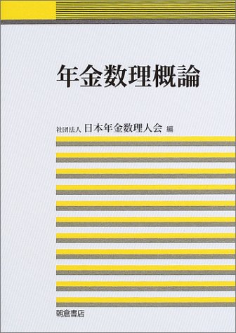 年金数理概論