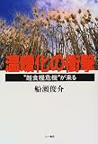 温暖化の衝撃―“超食糧危機”が来る