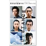 DISTANCE(ディスタンス) [VHS]