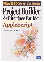 Project Builder&Interface Builder AppleScript―Mac OS Xアプリケーション開発技法 Mac OS Xアプリケーション開発技法