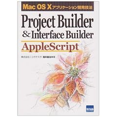 Project Builder&Interface Builder AppleScript�\Mac OS X�A�v���P�[�V�����J���Z�@ Mac OS X�A�v���P�[�V�����J���Z�@