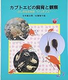 書評 カブトエビの飼育と観察―ふしぎな生き物“トリオプス” (やさしい科学) by keena07151129