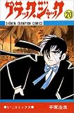 ブラック・ジャック (20) (少年チャンピオン・コミックス)