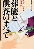 葬儀と供養のすべて―イザというとき役に立つ (ai・books)