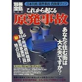これから起こる原発事故―あなたの住む街は大丈夫ですか? (別冊宝島 (483))
