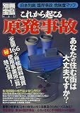 これから起こる原発事故―あなたの住む街は大丈夫ですか? (別冊宝島 (483))