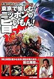 東京で愉しむニッポンの旨いもん!―本場の味をこの一冊に凝縮