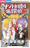 ナゾトキ姫は名探偵 10 (フラワーコミックス)