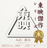 五社英雄監督作品ベスト(1)