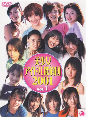 美少女アイドル探偵団 2001(1)