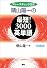 晴山陽一の最短!3000英単語―フレーズチェック方式 (［テキスト］)