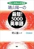 晴山陽一の最短!3000英単語―フレーズチェック方式