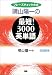 晴山陽一の最短!3000英単語―フレーズチェック方式