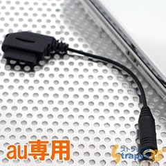 au外部接続端子対応機種専用◆ステレオイヤホン変換アダプタ(ブラック)SS01A-BK