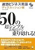 速攻ビジネス英語 ディスカッション編―50の超シンプル表現だけで乗り切れる!