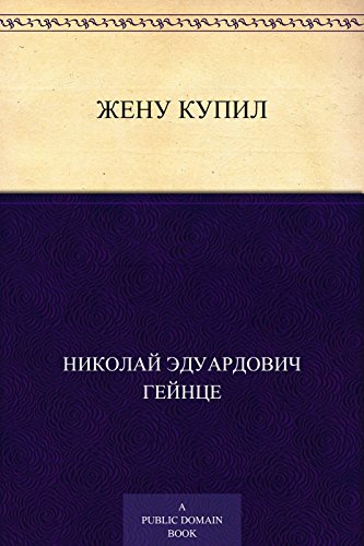 Жену купил (Russian Edition)