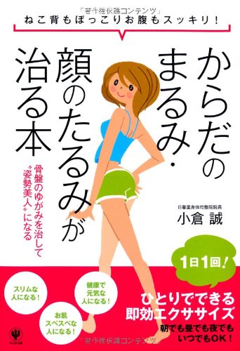 からだのまるみ・顔のたるみが治る本