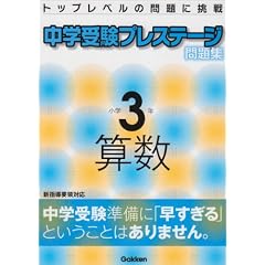 中学受験プレステージ問題集小学3年算数―トップレベルの問題に挑戦
