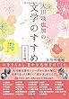 大川咲也加の文学のすすめ～日本文学編～ (OR books)