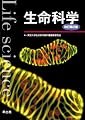 生命科学 改訂第2版