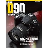 ニコンD90マニュアル ― ハイスペックでありながら小型軽量幅広い作画派に向け向けたデジタル一眼レフ (日本カメラMOOK)