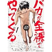バカが全裸でやってくる (1) (カドカワコミックス・エース)