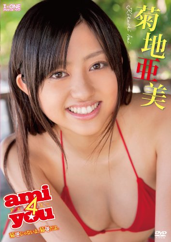 菊地亜美 ami4you~菊池じゃないよ菊地だよ。