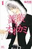 薔薇とオオカミ（1） (講談社コミックス別冊フレンド)