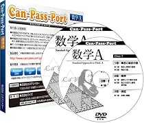 Can-Pass-Port 数学A