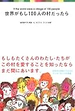 世界がもし100人の村だったら