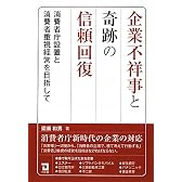 企業不祥事と奇跡の信頼回復―消費者庁設置と消費者重視経営を目指して