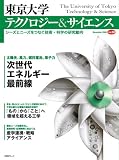 東京大学テクノロジー&サイエンス Vol.2 (Novemb―シーズとニーズをつなぐ技術・科学の研究動向 (2) (日経BPムック)