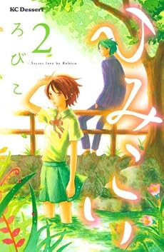 ひみこい（2） (デザートコミックス)