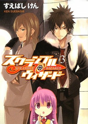 スクランブル・ウィザード3 (HJ文庫)
