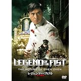 レジェンド・オブ・フィスト／怒りの鉄拳 [DVD]