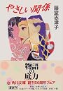やさしい関係 (角川文庫)
