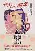やさしい関係 (角川文庫)