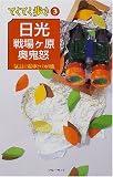 日光・戦場ヶ原・奥鬼怒―気ままに電車とバスの旅 (てくてく歩き)