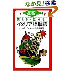 【クリックでお店のこの商品のページへ】使える・話せる・イタリア語単語―日本語ですばやく引ける: Guido Busetto, 橋本 信子: 本