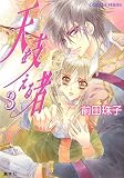 天を支える者 3 (天を支える者シリーズ) (コバルト文庫)