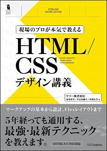 現場のプロが本気で教える HTML/CSSデザイン講義 (Design&IDEA)