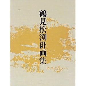 鶴見松渕俳画集 鶴見松渕俳画集