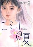 ヒミコの夏