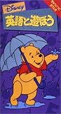 Disney 英語とあそぼう「きゅうじつとおてんき」 [VHS]の画像