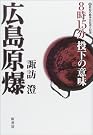 広島原爆―8時15分投下の意味